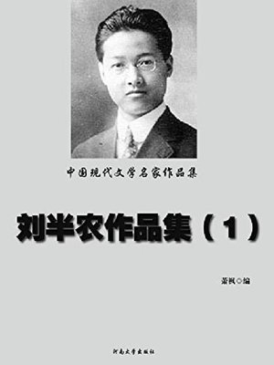 cover image of 刘半农作品集（一）